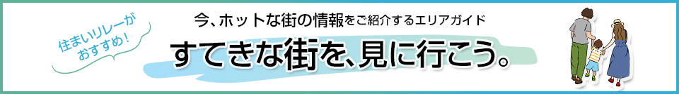 三菱地所の住まいリレー｜ガーデンクロス東京王子
